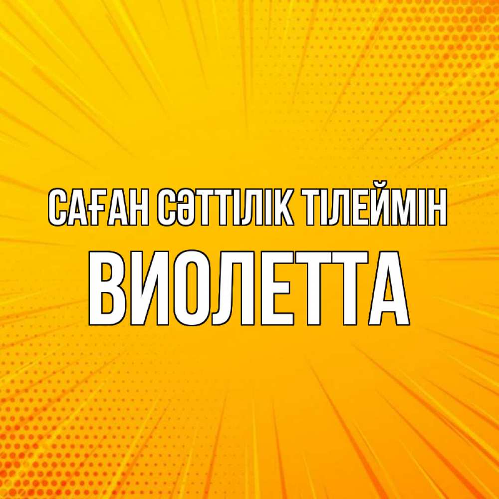 Күн сайын ашық хат с именем, Виолетта Саған сәттілік тілеймін фон Онлайн тегін жүктеп алу тілектері бар керемет карта 