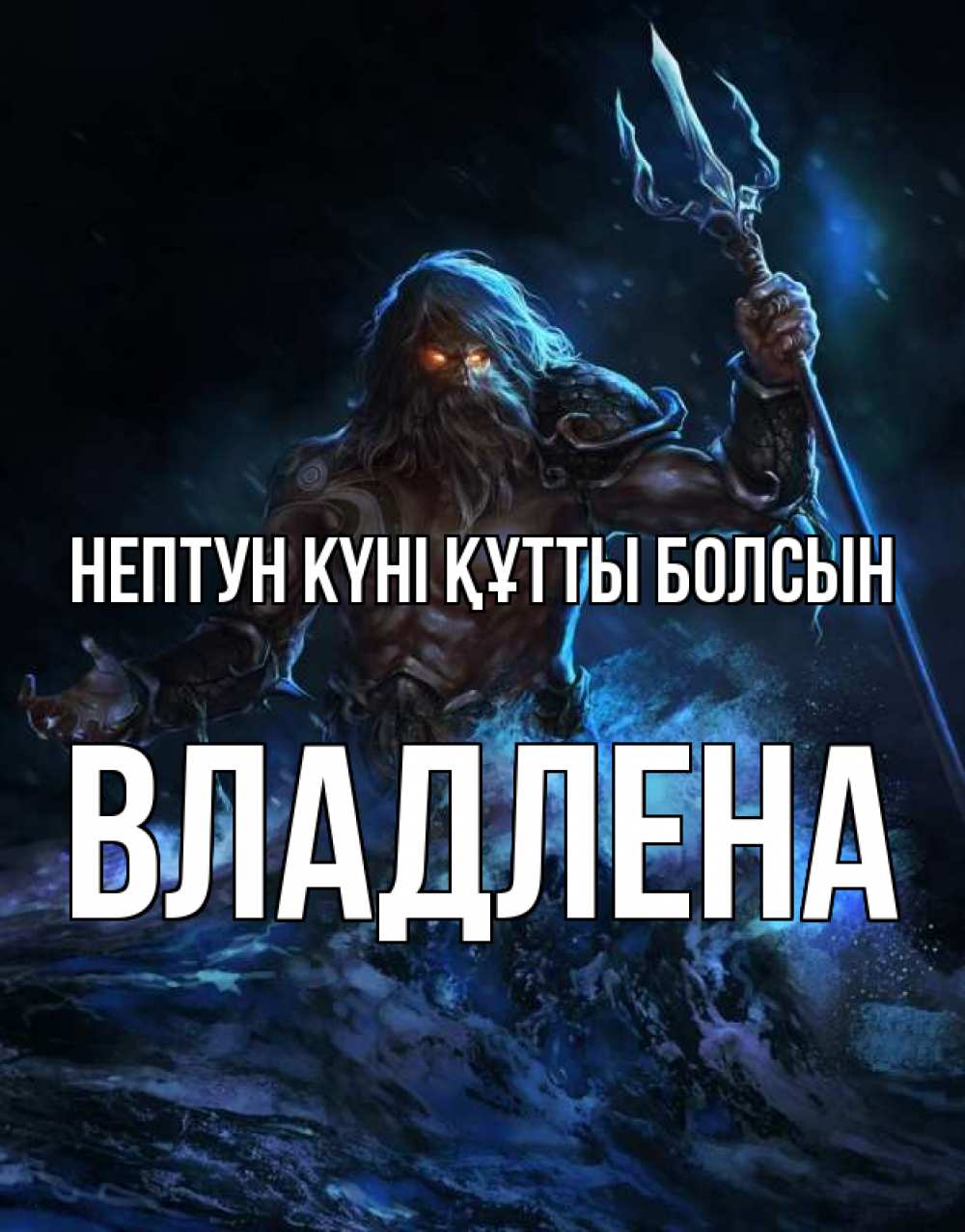 Күн сайын ашық хат с именем, Владлена нептун күні құтты болсын с днем Нептуна Онлайн тегін жүктеп алу тілектері бар керемет карта 