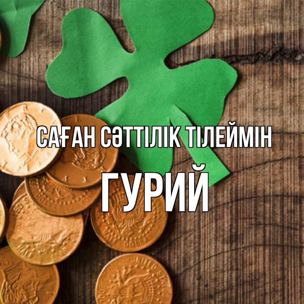 Күн сайын ашық хат с именем, Гурий Саған сәттілік тілеймін деревянный фон Онлайн тегін жүктеп алу тілектері бар керемет карта 