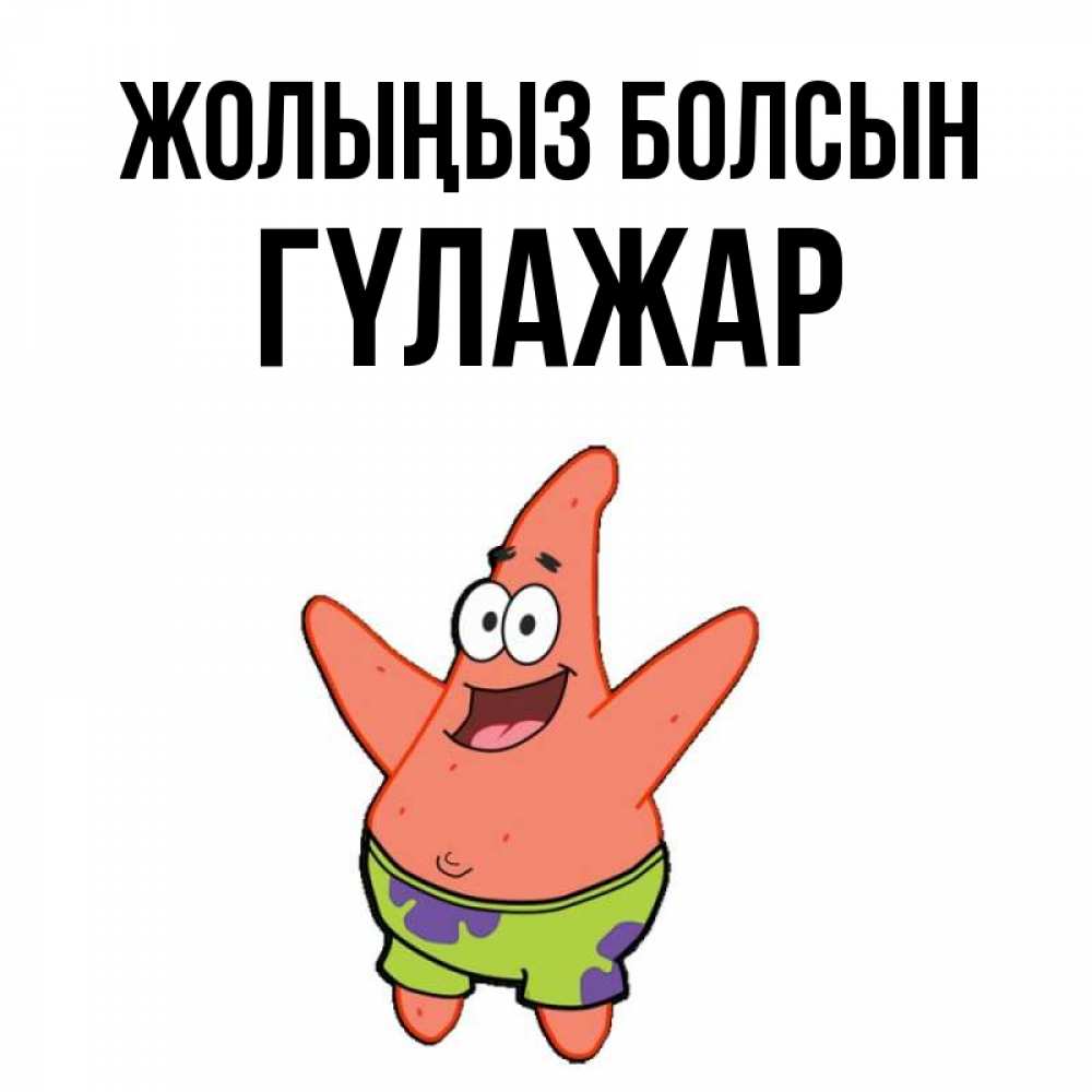 Күн сайын ашық хат с именем, ГҮЛАЖАР Жолыңыз болсын желает тебе хорошей дороги Онлайн тегін жүктеп алу тілектері бар керемет карта 