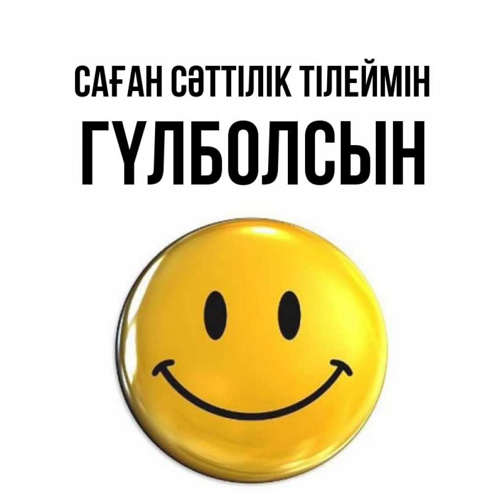 Күн сайын ашық хат с именем, ГҮЛБОЛСЫН Саған сәттілік тілеймін для поднятия настроения открытки на каждый день Онлайн тегін жүктеп алу тілектері бар керемет карта 