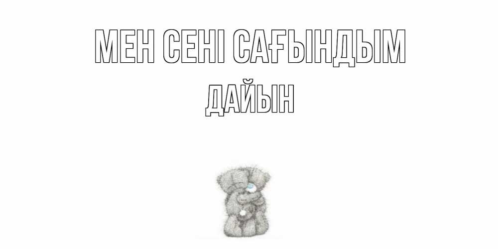 Күн сайын ашық хат с именем, Дайын Мен сені сағындым мишки Онлайн тегін жүктеп алу тілектері бар керемет карта 