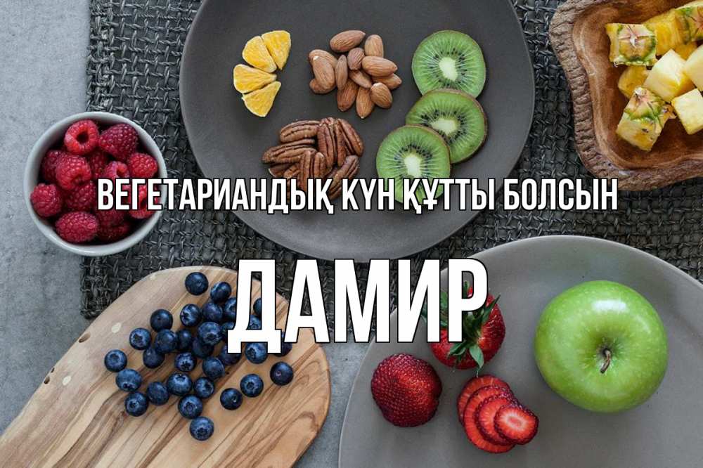 Күн сайын ашық хат с именем, Дамир Вегетариандық күн құтты болсын день вегана Онлайн тегін жүктеп алу тілектері бар керемет карта 