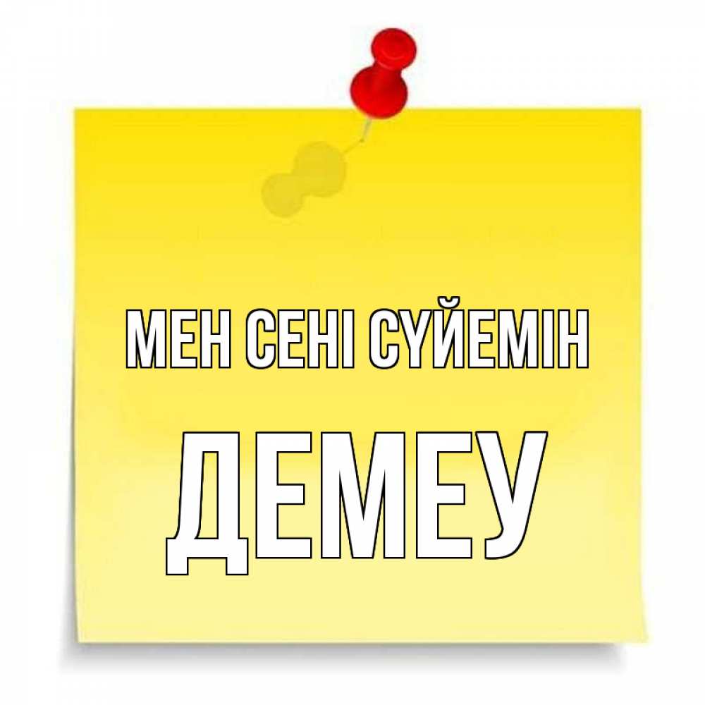 Күн сайын ашық хат с именем, Демеу Мен сені сүйемін ноте Онлайн тегін жүктеп алу тілектері бар керемет карта 