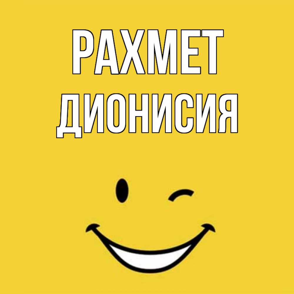 Күн сайын ашық хат с именем, Дионисия рахмет благодарю и улыбаюсь Онлайн тегін жүктеп алу тілектері бар керемет карта 