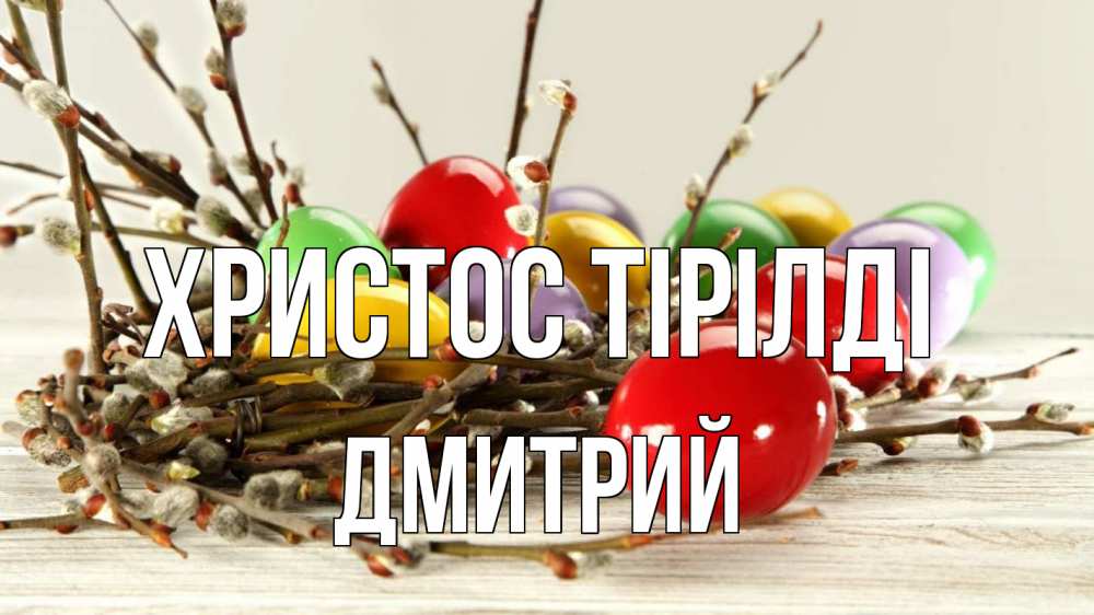 Күн сайын ашық хат с именем, Дмитрий Христос тірілді пасха Онлайн тегін жүктеп алу тілектері бар керемет карта 