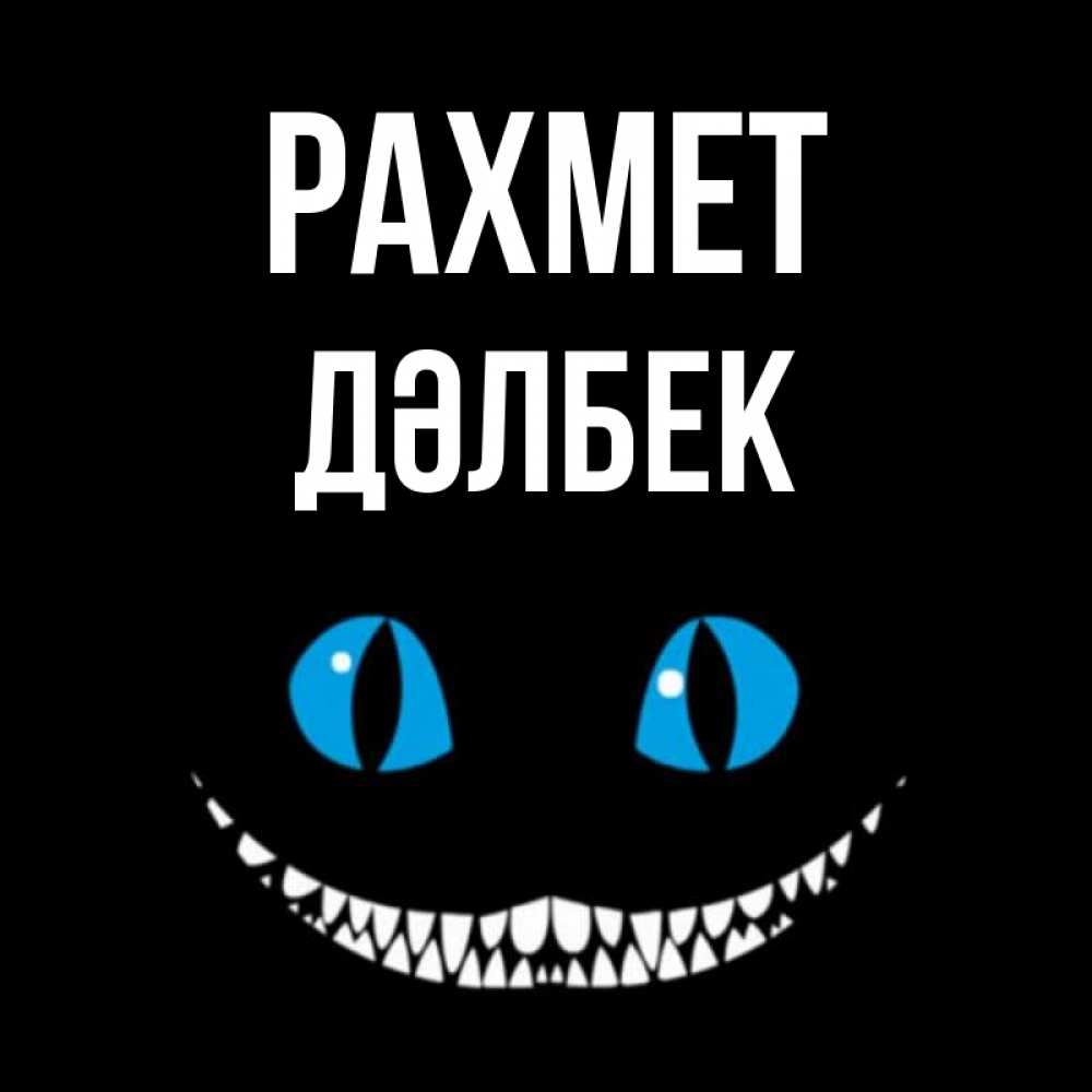 Күн сайын ашық хат с именем, Дәлбек рахмет благодарю от чеширика Онлайн тегін жүктеп алу тілектері бар керемет карта 