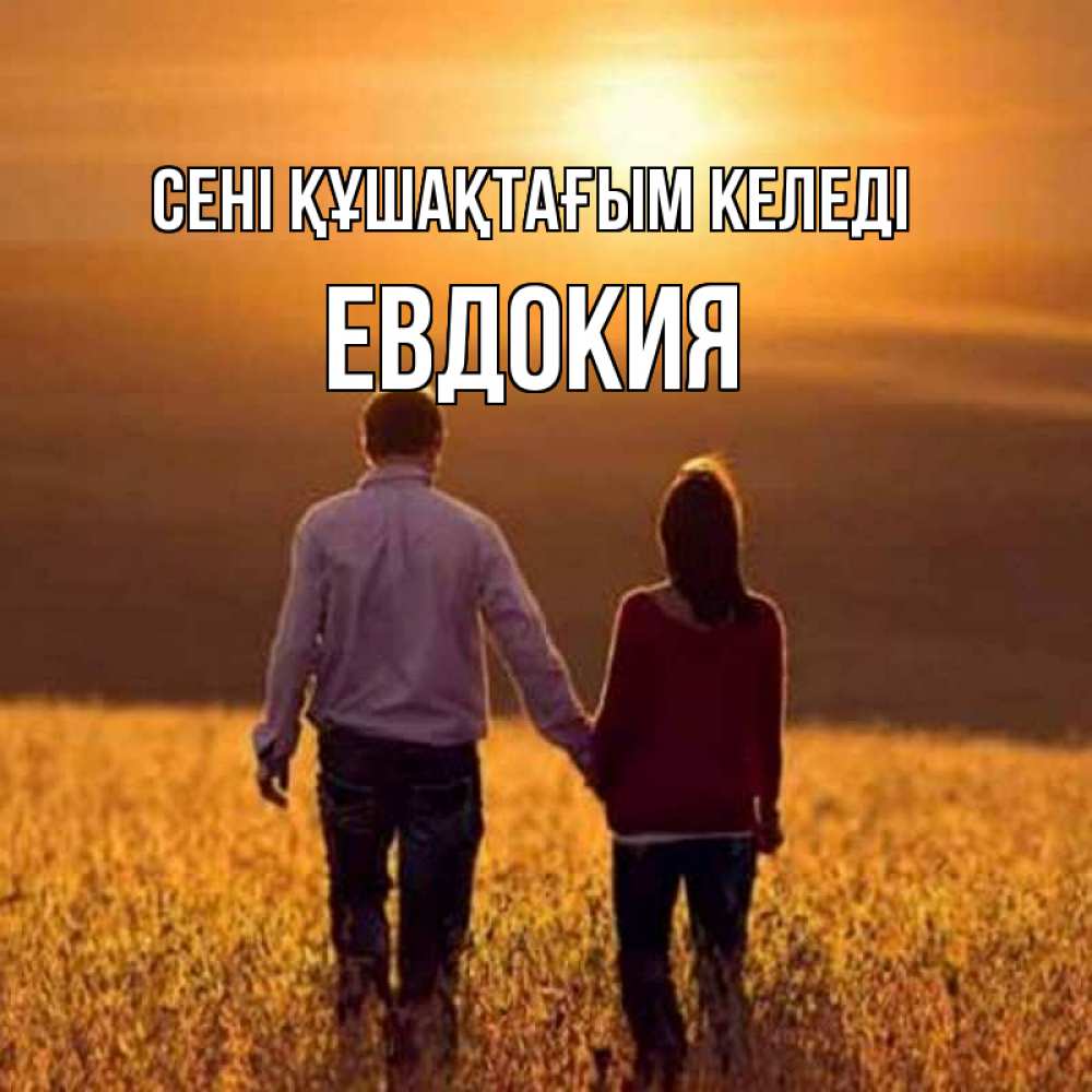 Күн сайын ашық хат с именем, Евдокия сені құшақтағым келеді оранжевое фото и солнце и небо и настроение Онлайн тегін жүктеп алу тілектері бар керемет карта 