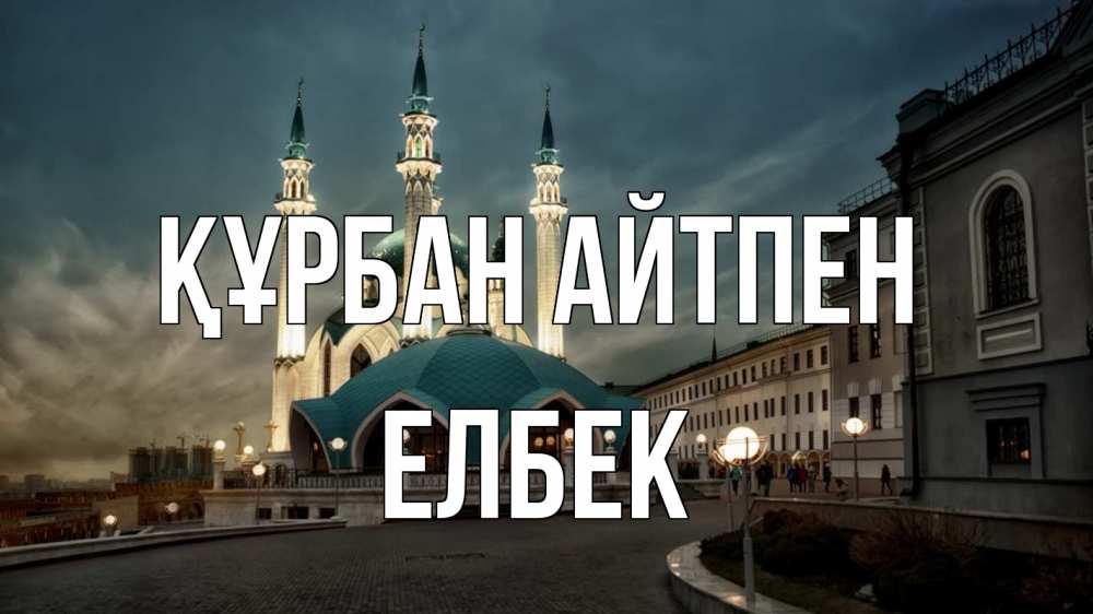Күн сайын ашық хат с именем, Елбек Құрбан айтпен мечеть Онлайн тегін жүктеп алу тілектері бар керемет карта 