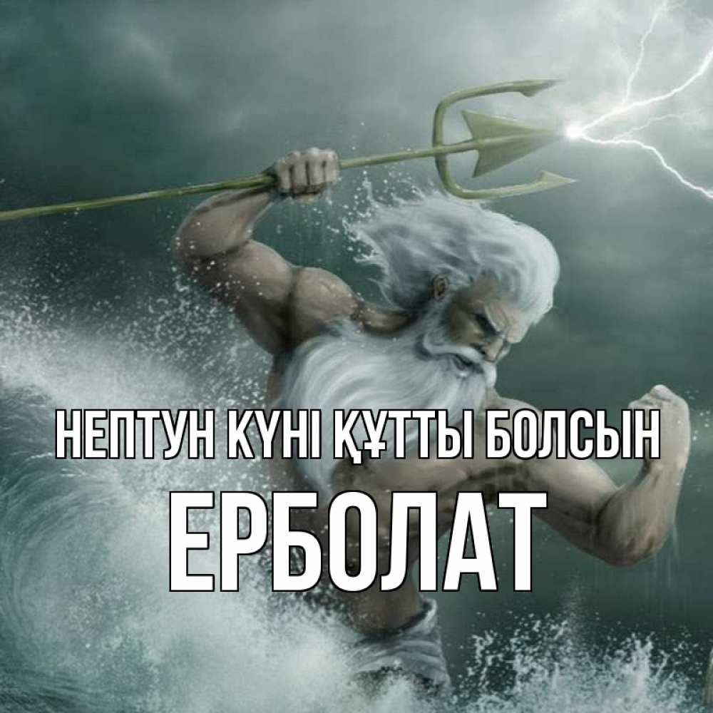 Күн сайын ашық хат с именем, Ерболат нептун күні құтты болсын с днем Нептуна Онлайн тегін жүктеп алу тілектері бар керемет карта 