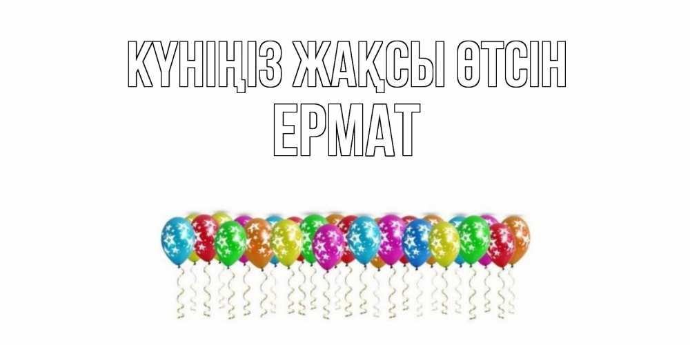 Күн сайын ашық хат с именем, Ермат Күніңіз жақсы өтсін прекрасного дня Онлайн тегін жүктеп алу тілектері бар керемет карта 