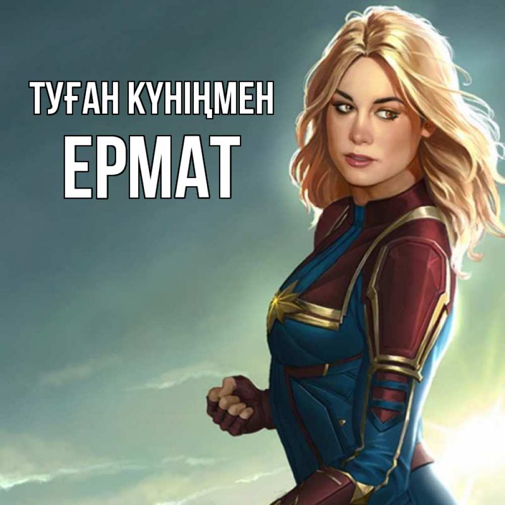 Күн сайын ашық хат с именем, Ермат Туған күніңмен холод жара Онлайн тегін жүктеп алу тілектері бар керемет карта 