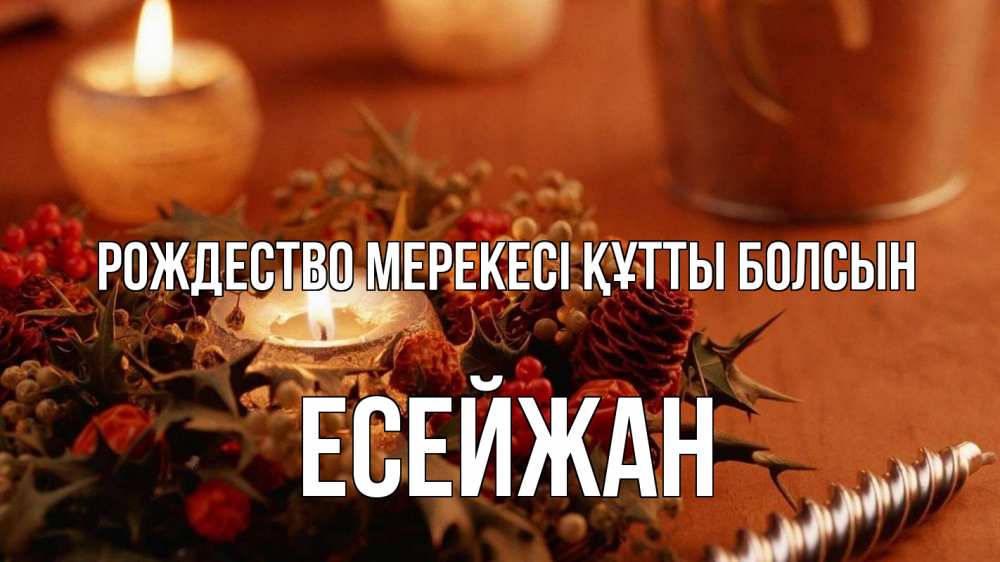 Күн сайын ашық хат с именем, Есейжан Рождество мерекесі құтты болсын сочельник Онлайн тегін жүктеп алу тілектері бар керемет карта 