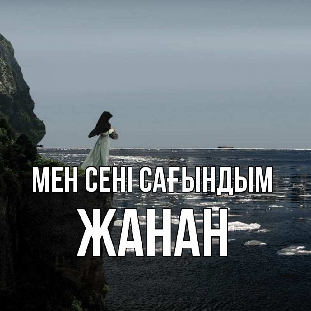 Күн сайын ашық хат с именем, ЖАНАН Мен сені сағындым жду тебя или в монастырь Онлайн тегін жүктеп алу тілектері бар керемет карта 
