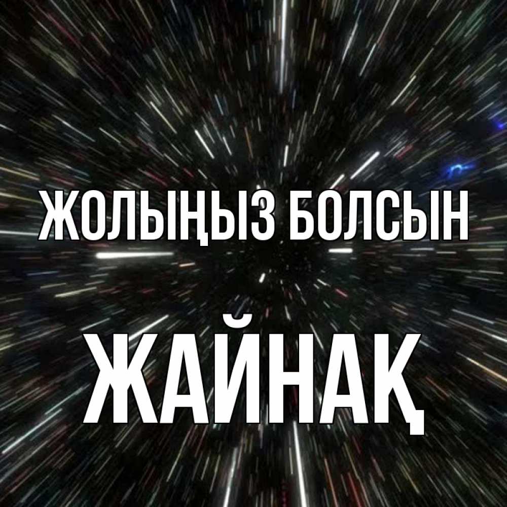 Күн сайын ашық хат с именем, Жайнақ Жолыңыз болсын туннель Онлайн тегін жүктеп алу тілектері бар керемет карта 