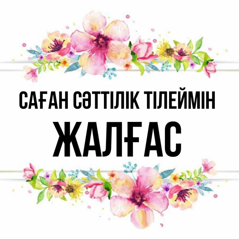 Күн сайын ашық хат с именем, Жалғас Саған сәттілік тілеймін пусть повезет 1 Онлайн тегін жүктеп алу тілектері бар керемет карта 