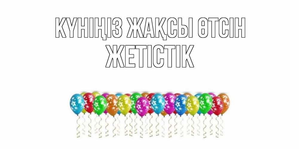 Күн сайын ашық хат с именем, Жетістік Күніңіз жақсы өтсін прекрасного дня Онлайн тегін жүктеп алу тілектері бар керемет карта 