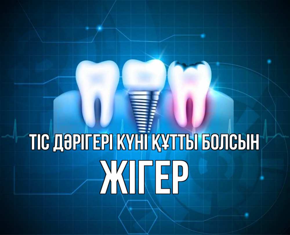 Күн сайын ашық хат с именем, Жігер Тіс дәрігері күні құтты болсын с днем стоматолога Онлайн тегін жүктеп алу тілектері бар керемет карта 