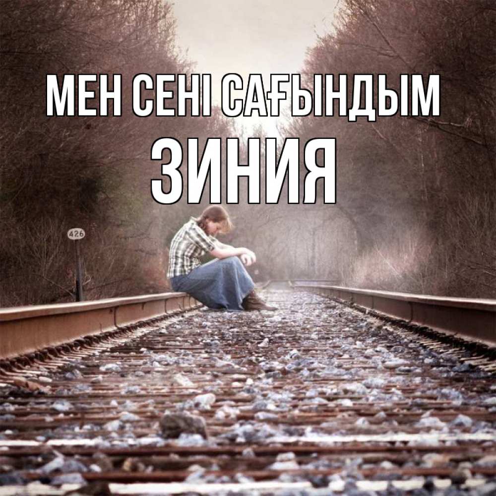 Күн сайын ашық хат с именем, ЗИНИЯ Мен сені сағындым скучаю Онлайн тегін жүктеп алу тілектері бар керемет карта 