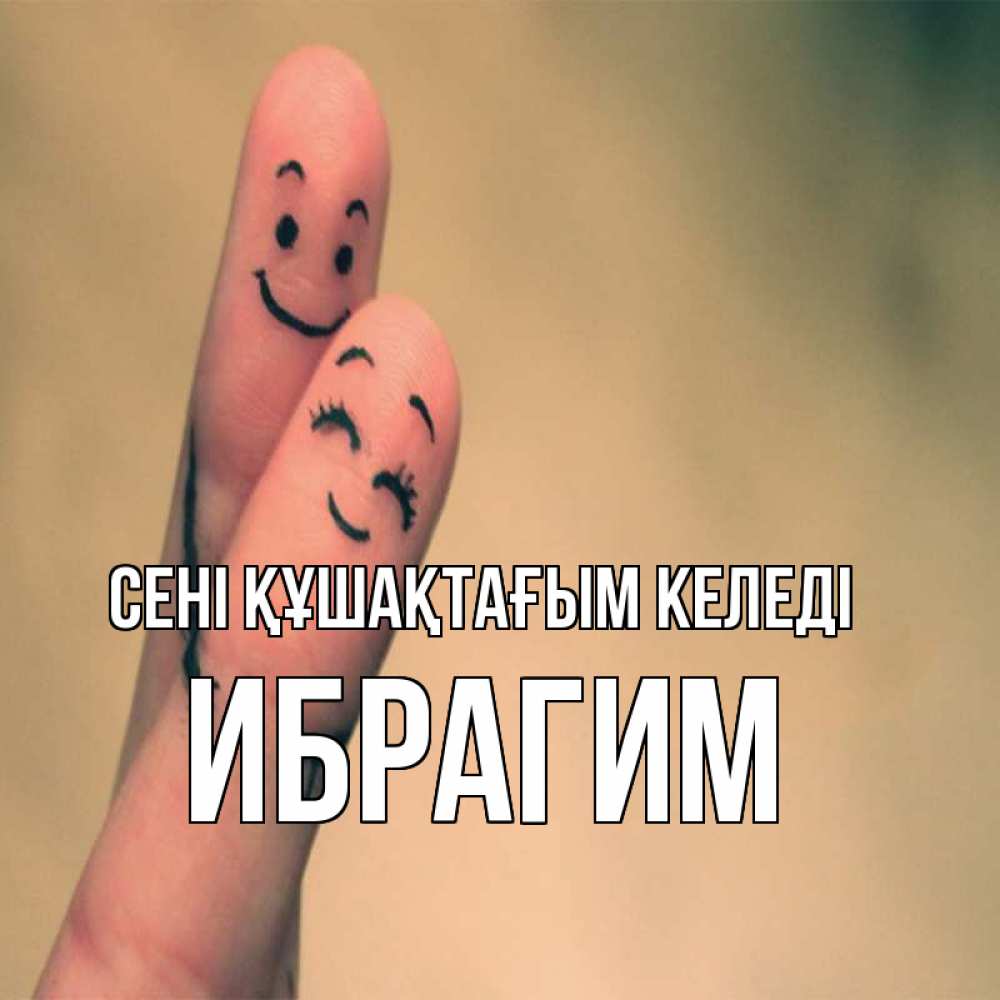 Күн сайын ашық хат с именем, Ибрагим сені құшақтағым келеді рисунок на пальцах Онлайн тегін жүктеп алу тілектері бар керемет карта 