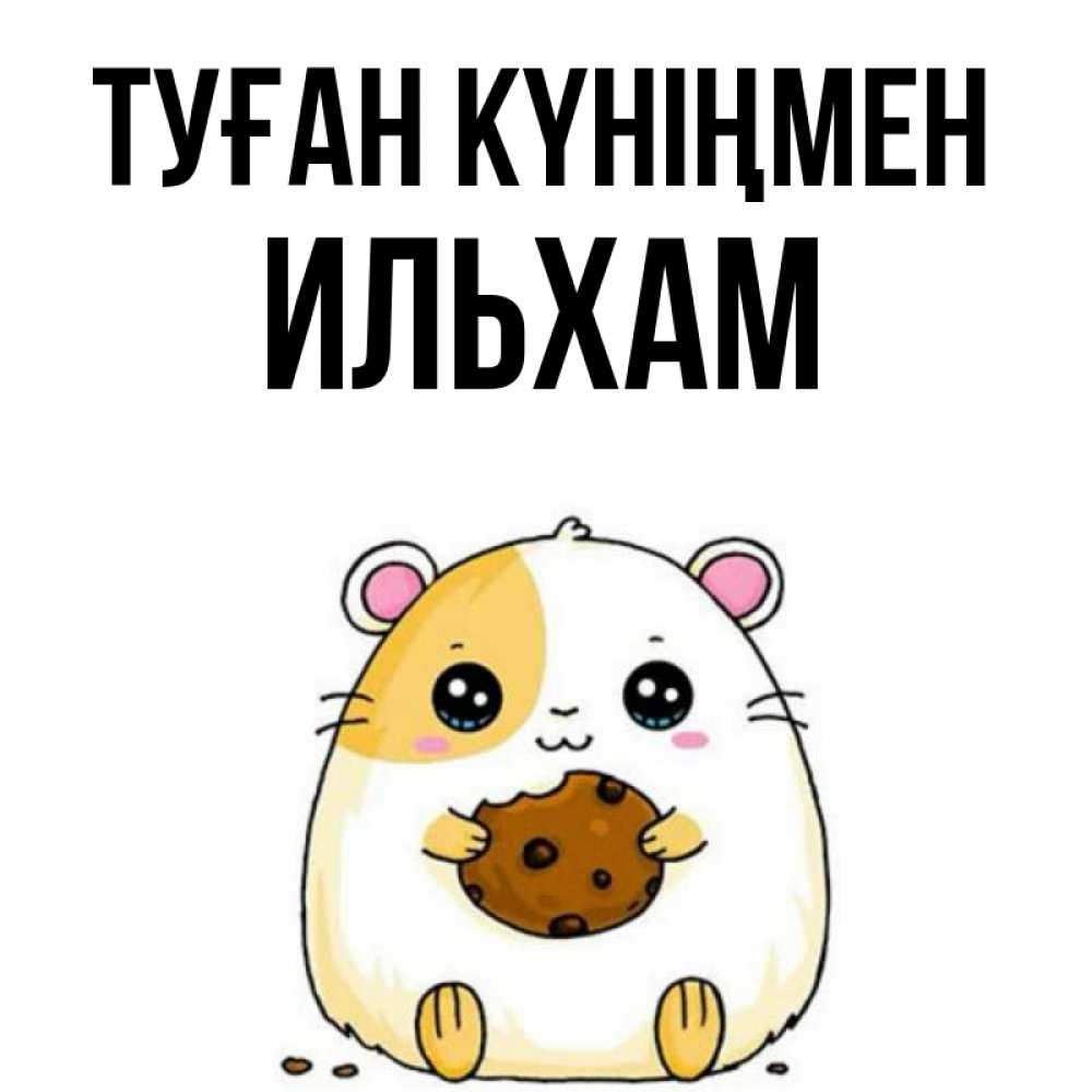 Күн сайын ашық хат с именем, Ильхам Туған күніңмен с днюхой Онлайн тегін жүктеп алу тілектері бар керемет карта 