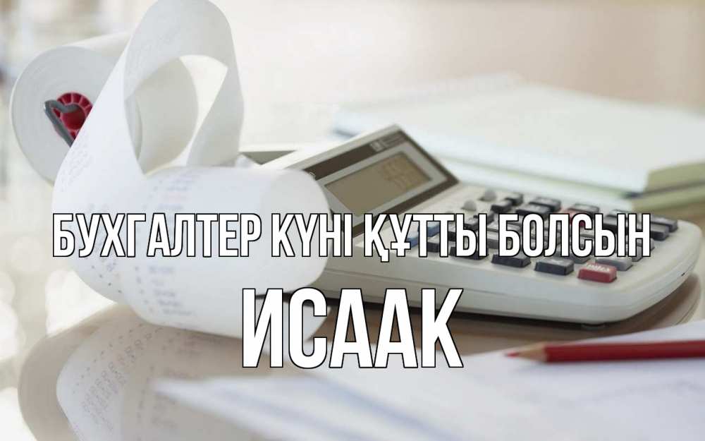 Күн сайын ашық хат с именем, Исаак бухгалтер күні құтты болсын калькулятор Онлайн тегін жүктеп алу тілектері бар керемет карта 