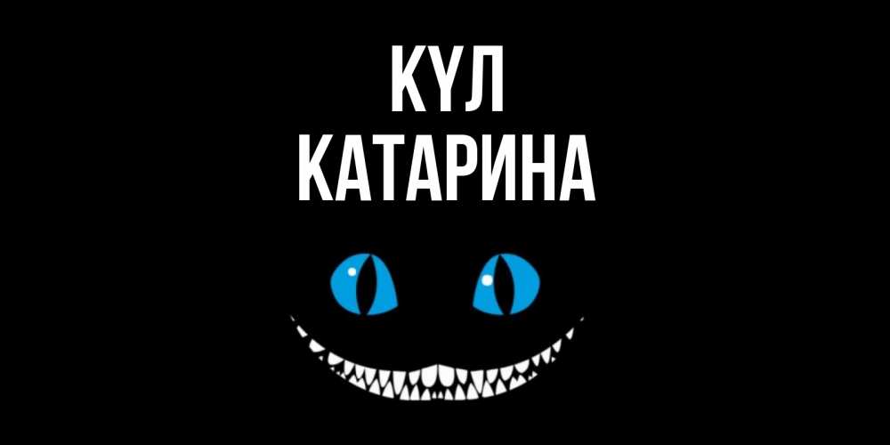 Күн сайын ашық хат с именем, Катарина күл кот улыбается Онлайн тегін жүктеп алу тілектері бар керемет карта 