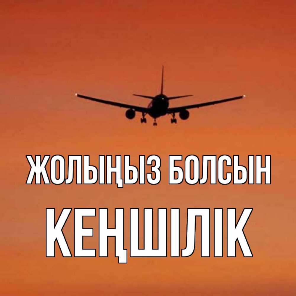 Күн сайын ашық хат с именем, Кеңшілік Жолыңыз болсын силуэт самолета Онлайн тегін жүктеп алу тілектері бар керемет карта 