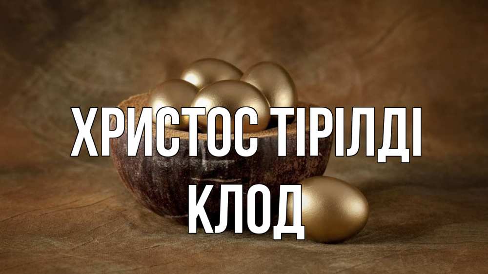 Күн сайын ашық хат с именем, Клод Христос тірілді пасха Онлайн тегін жүктеп алу тілектері бар керемет карта 