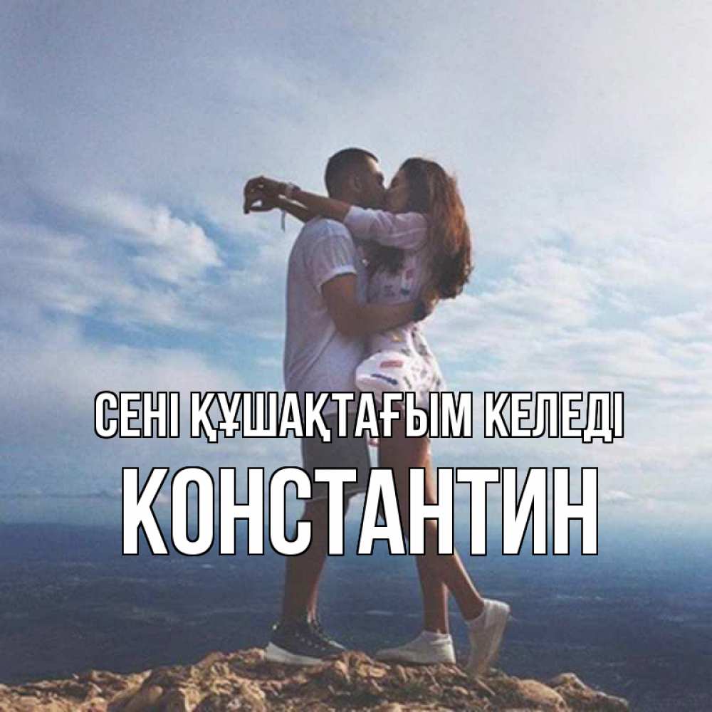 Күн сайын ашық хат с именем, Константин сені құшақтағым келеді Морской пейзаж Онлайн тегін жүктеп алу тілектері бар керемет карта 
