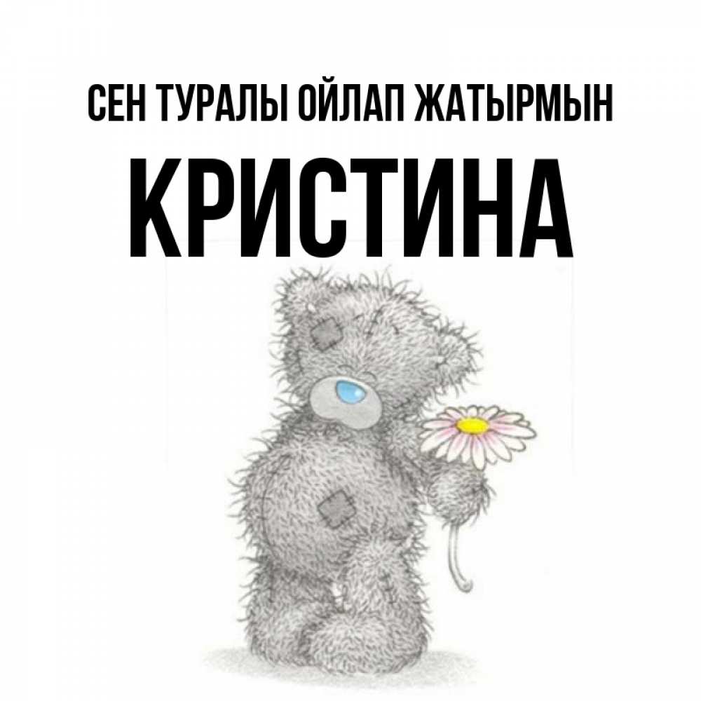 Күн сайын ашық хат с именем, Кристина Сен туралы ойлап жатырмын мысли только о тебе Онлайн тегін жүктеп алу тілектері бар керемет карта 