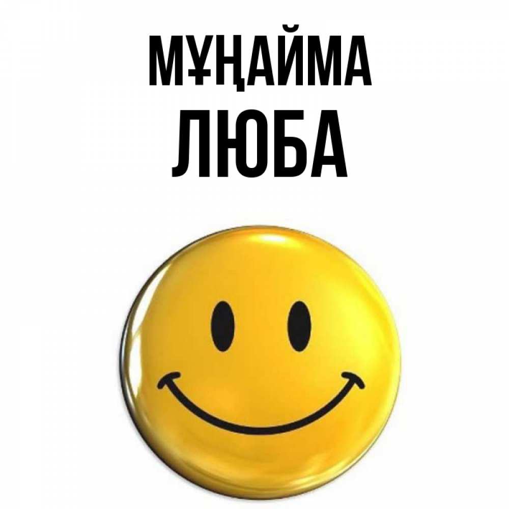 Күн сайын ашық хат с именем, Люба Мұңайма желаем всем позитива Онлайн тегін жүктеп алу тілектері бар керемет карта 