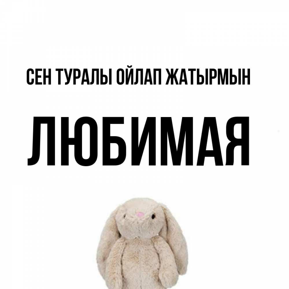 Күн сайын ашық хат с именем, Любимая Сен туралы ойлап жатырмын открытки с текстами и подписями Онлайн тегін жүктеп алу тілектері бар керемет карта 
