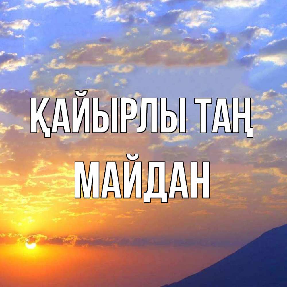 Күн сайын ашық хат с именем, МАЙДАН Қайырлы таң облака и солнце Онлайн тегін жүктеп алу тілектері бар керемет карта 