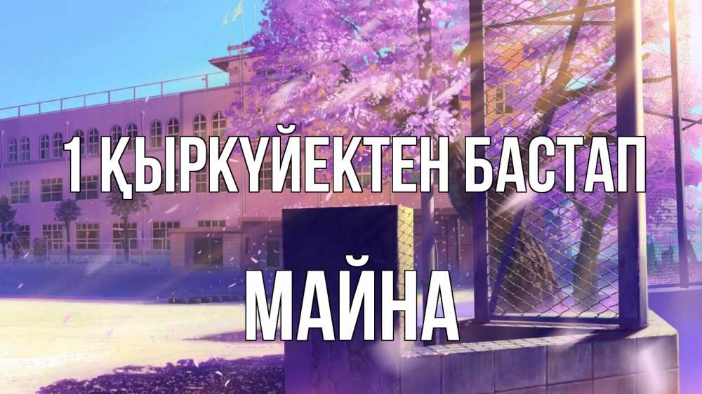 Күн сайын ашық хат с именем, МАЙНА 1 қыркүйектен бастап 1 сентября Онлайн тегін жүктеп алу тілектері бар керемет карта 
