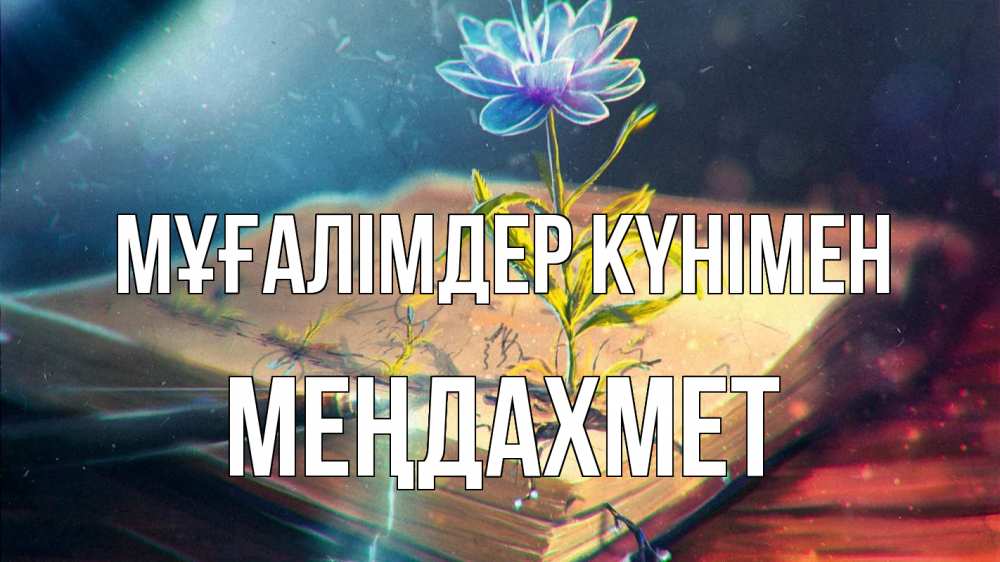 Күн сайын ашық хат с именем, МЕҢДАХМЕТ Мұғалімдер күнімен с днем учителя Онлайн тегін жүктеп алу тілектері бар керемет карта 