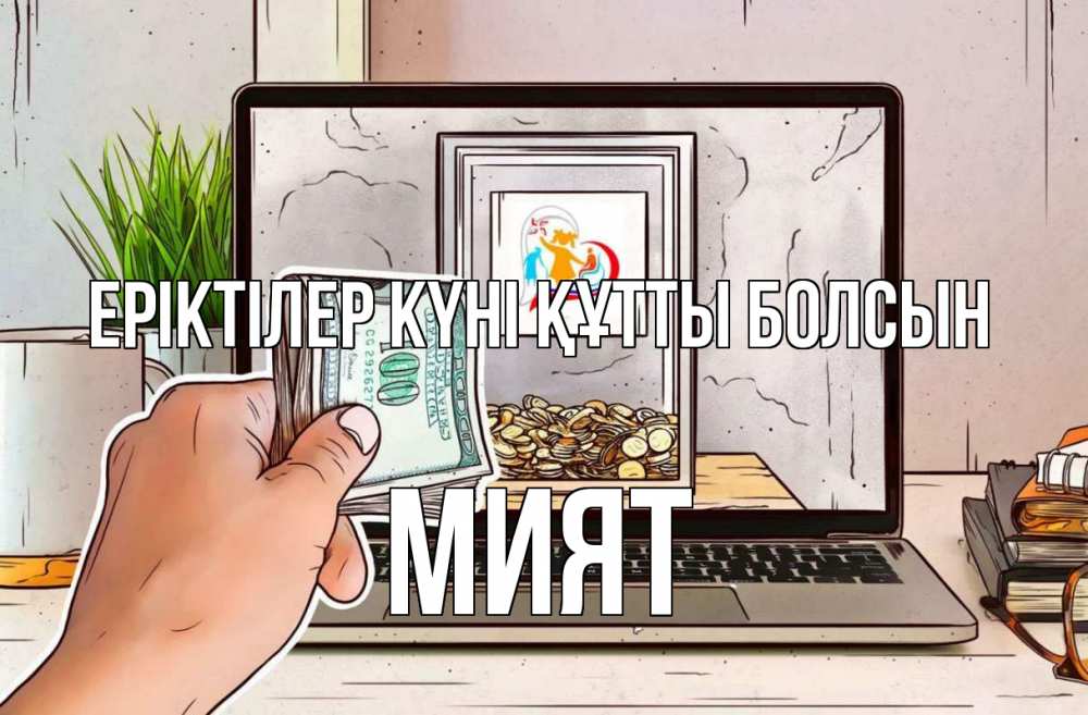 Күн сайын ашық хат с именем, МИЯТ Еріктілер күні құтты болсын С днем волонтера Онлайн тегін жүктеп алу тілектері бар керемет карта 