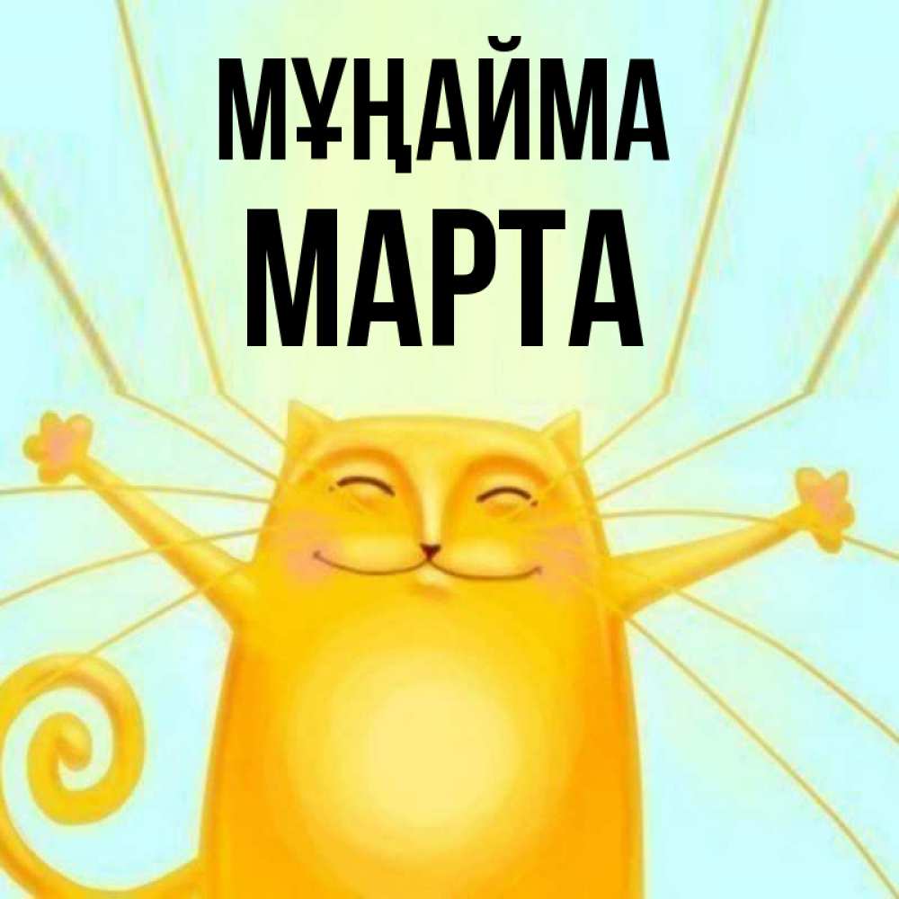 Күн сайын ашық хат с именем, Марта Мұңайма обнимашки усатые Онлайн тегін жүктеп алу тілектері бар керемет карта 