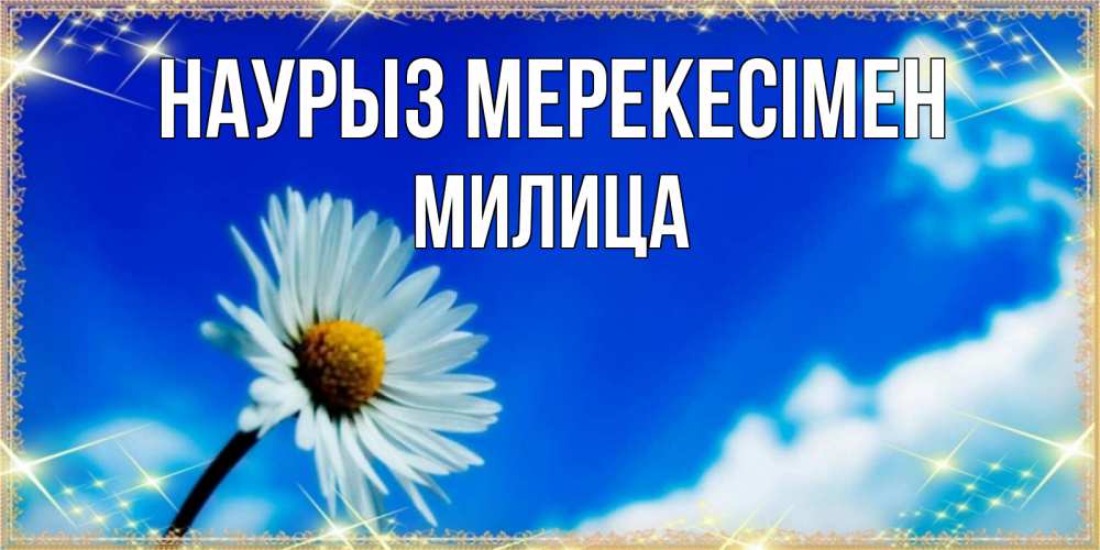 Күн сайын ашық хат с именем, Милица Наурыз мерекесімен красивая открытка в синих тонах Онлайн тегін жүктеп алу тілектері бар керемет карта 