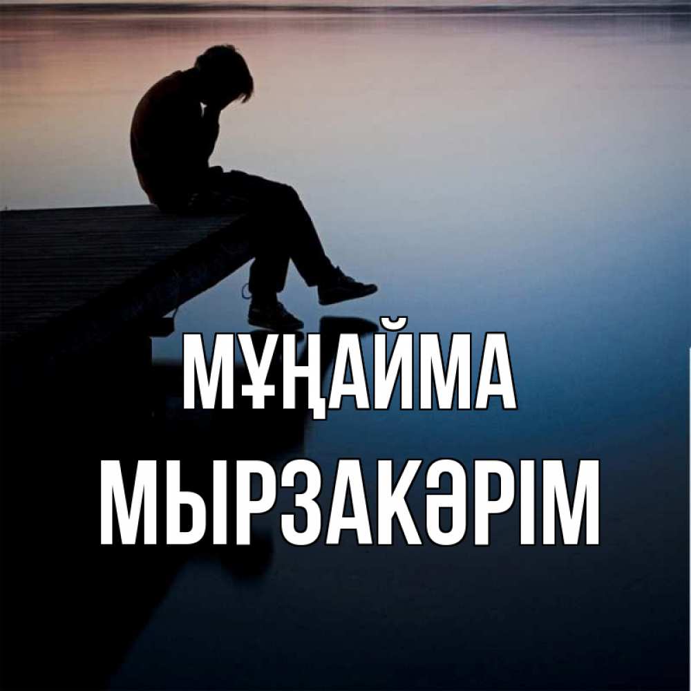 Күн сайын ашық хат с именем, Мырзакәрім Мұңайма печаль Онлайн тегін жүктеп алу тілектері бар керемет карта 