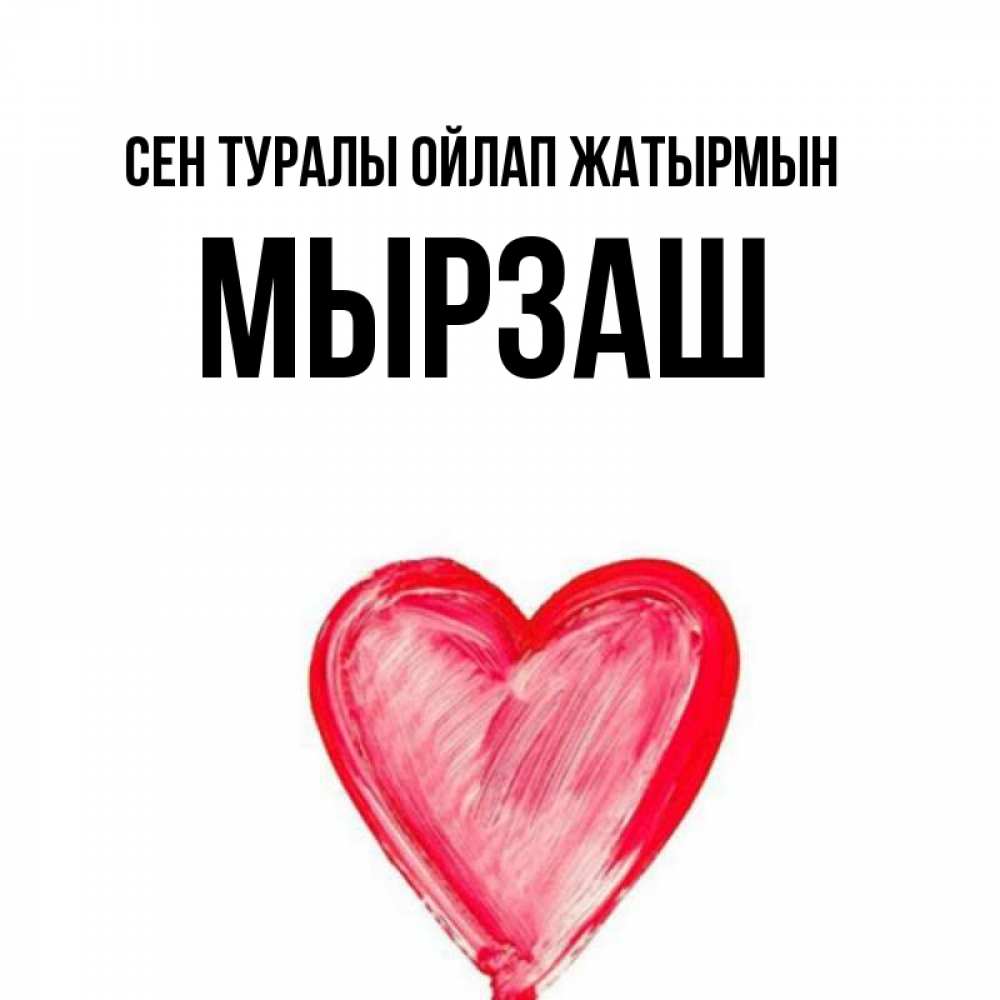 Күн сайын ашық хат с именем, Мырзаш Сен туралы ойлап жатырмын для влюбленных Онлайн тегін жүктеп алу тілектері бар керемет карта 