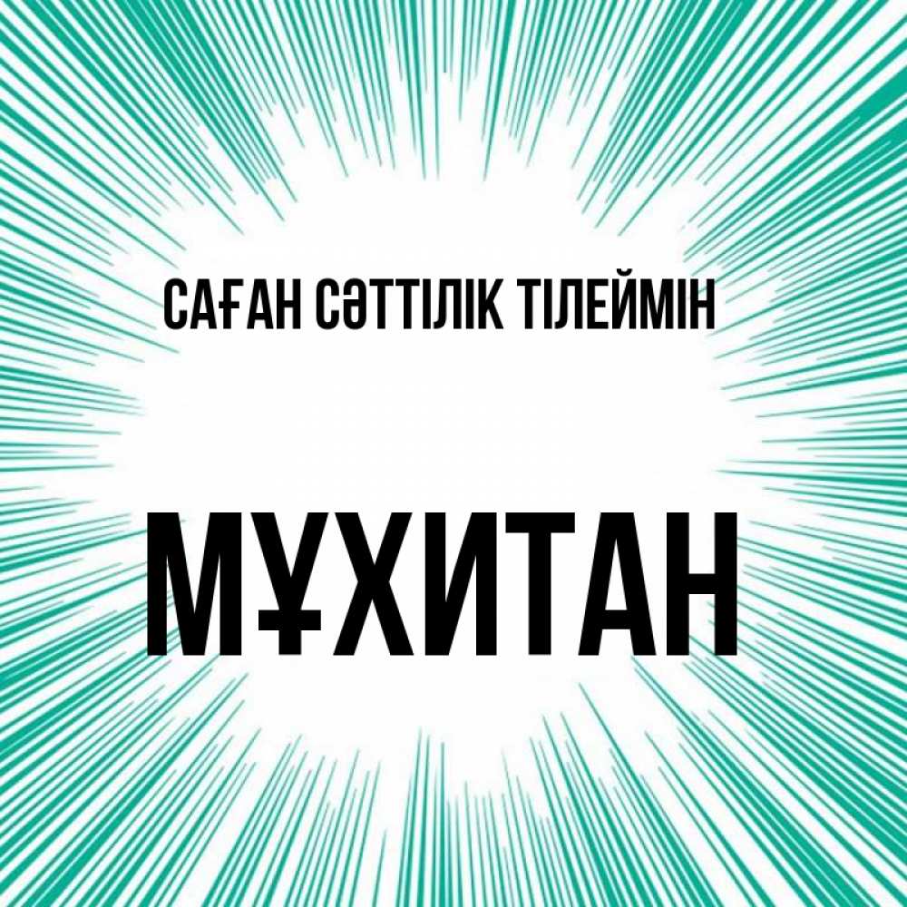 Күн сайын ашық хат с именем, МҰХИТАН Саған сәттілік тілеймін на удачу Онлайн тегін жүктеп алу тілектері бар керемет карта 