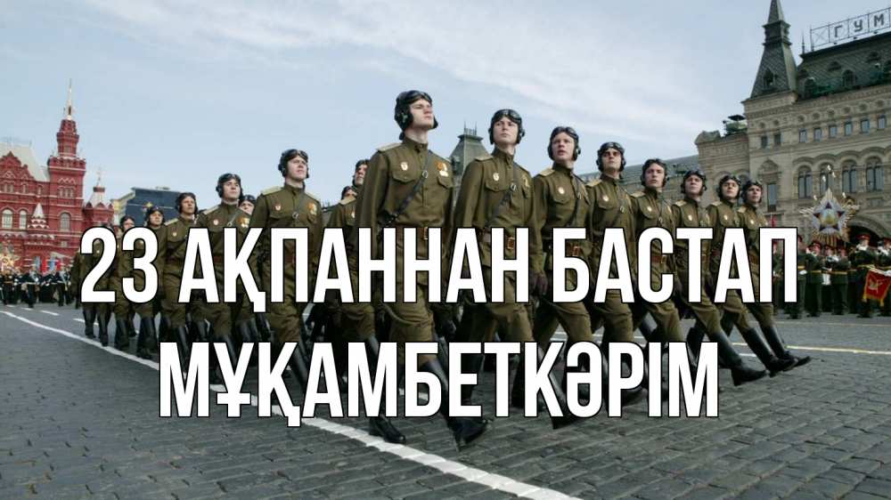 Күн сайын ашық хат с именем, Мұқамбеткәрім 23 ақпаннан бастап 23 февраля Онлайн тегін жүктеп алу тілектері бар керемет карта 