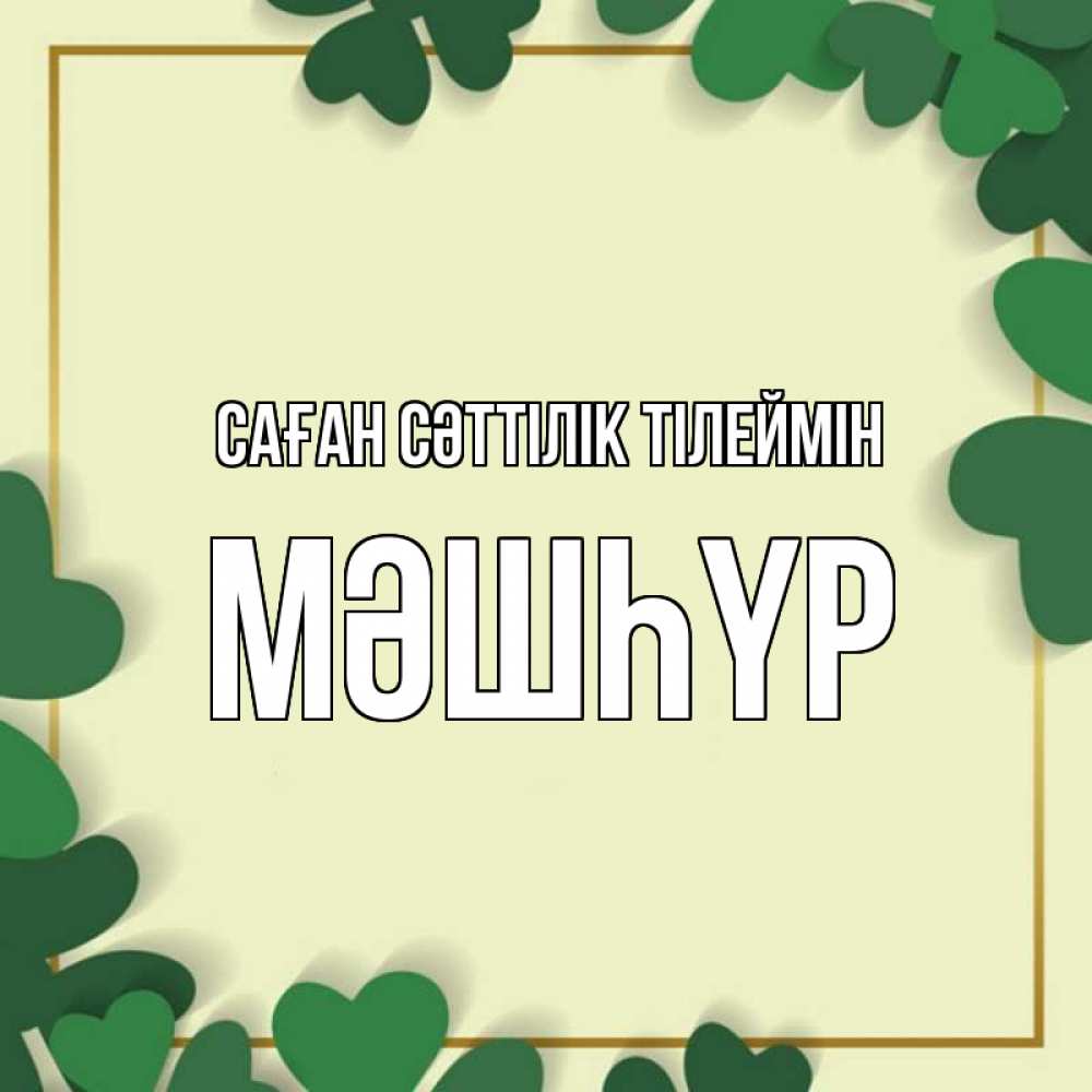 Күн сайын ашық хат с именем, МӘШҺҮР Саған сәттілік тілеймін рамка 2 Онлайн тегін жүктеп алу тілектері бар керемет карта 