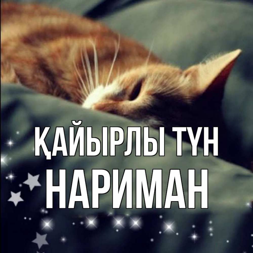 Күн сайын ашық хат с именем, НАРИМАН Қайырлы түн кроватка Онлайн тегін жүктеп алу тілектері бар керемет карта 