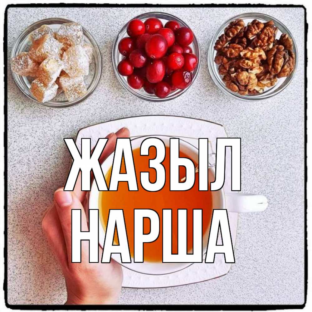Күн сайын ашық хат с именем, НАРША Жазыл на столе Онлайн тегін жүктеп алу тілектері бар керемет карта 