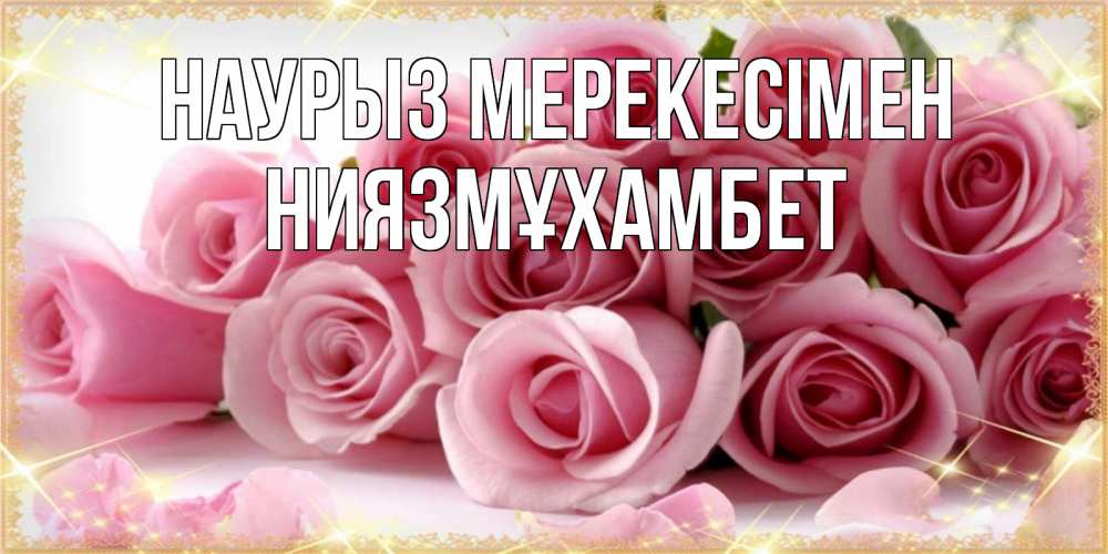 Күн сайын ашық хат с именем, НИЯЗМҰХАМБЕТ Наурыз мерекесімен поздравления женщин с праздник весны наурыз Онлайн тегін жүктеп алу тілектері бар керемет карта 