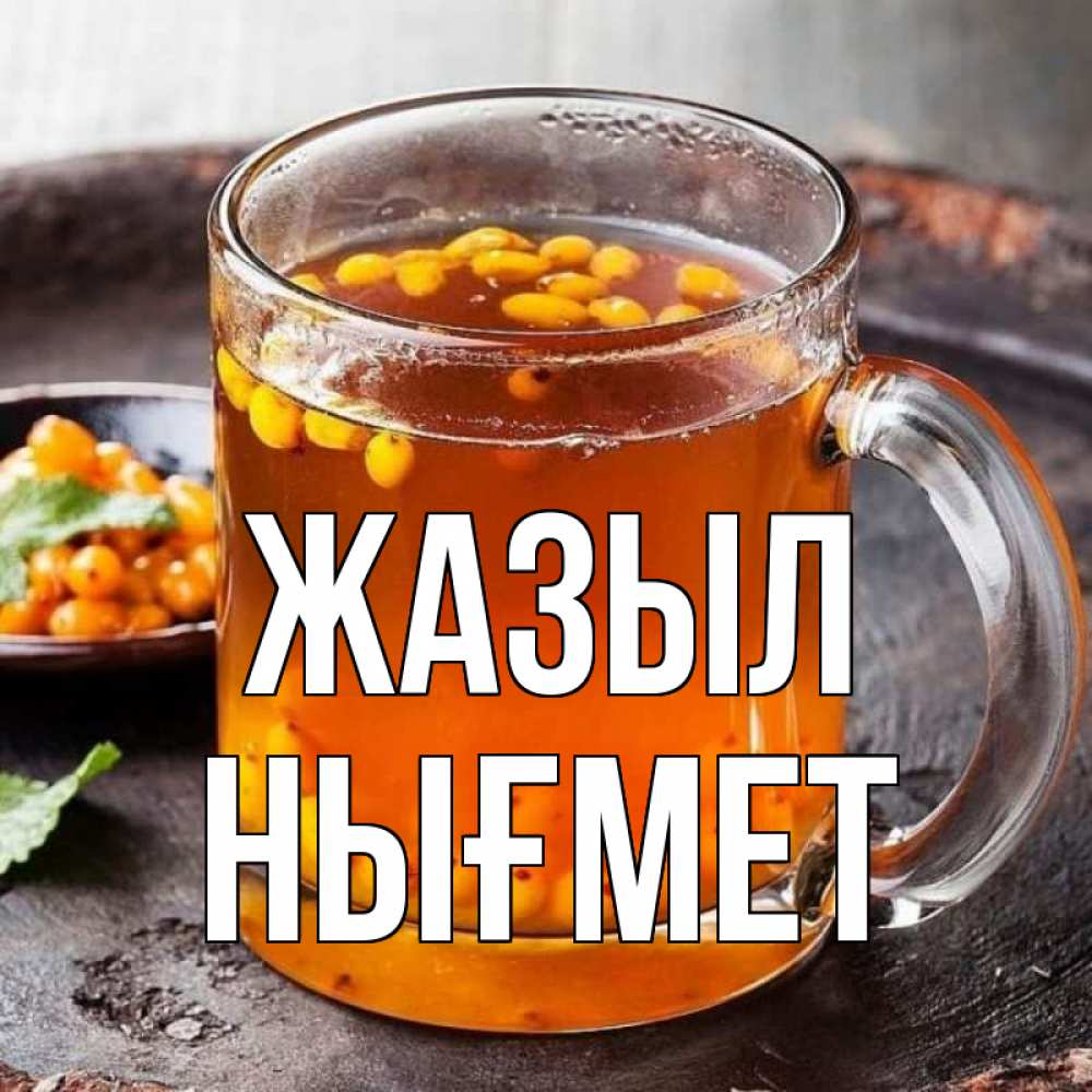 Күн сайын ашық хат с именем, НЫҒМЕТ Жазыл лекарство от простуды Онлайн тегін жүктеп алу тілектері бар керемет карта 
