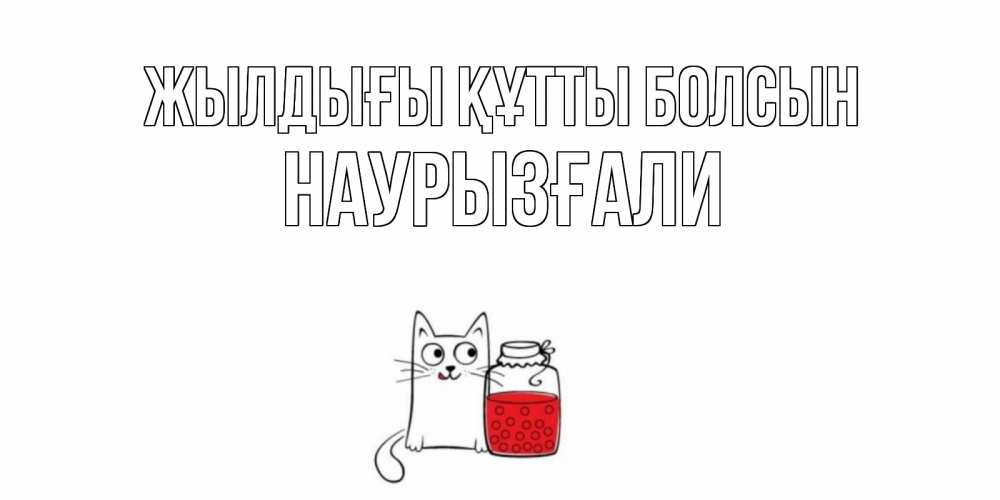 Күн сайын ашық хат с именем, Наурызғали Жылдығы құтты болсын кот, варенье Онлайн тегін жүктеп алу тілектері бар керемет карта 