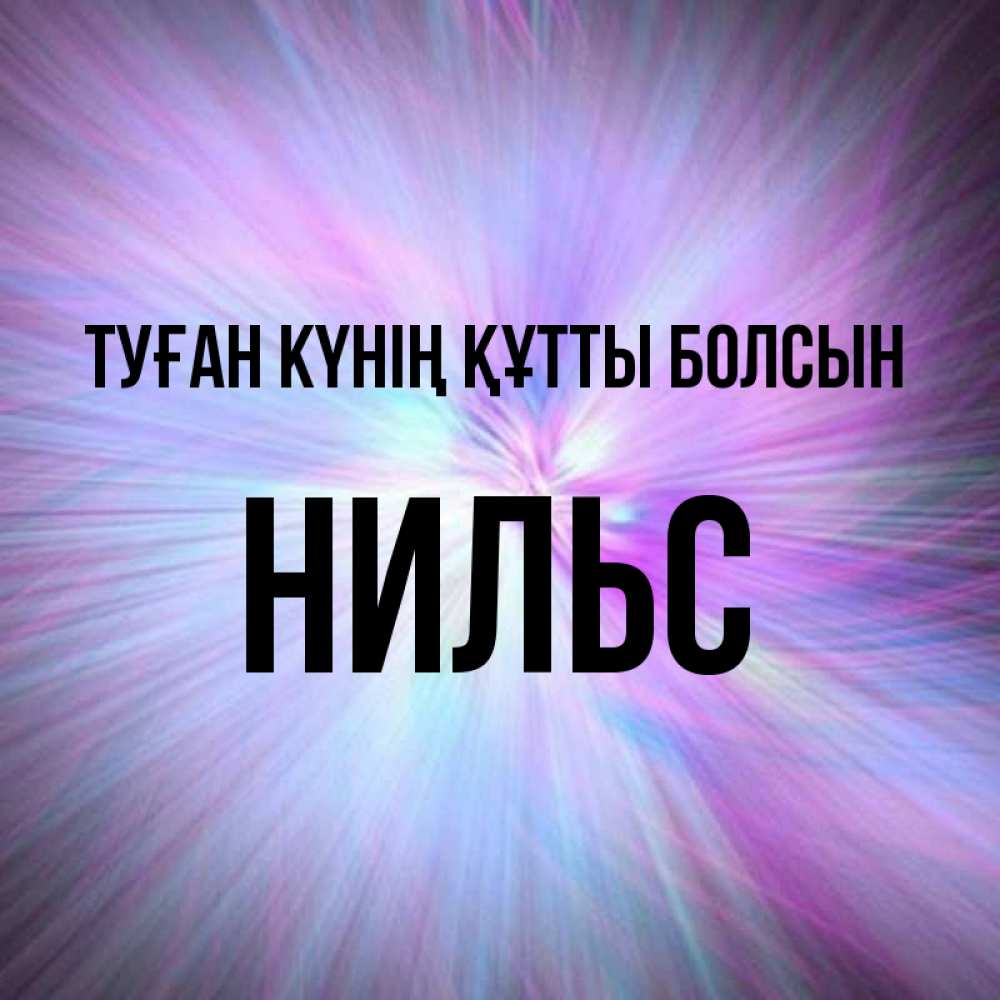 Күн сайын ашық хат с именем, Нильс Туған күнің құтты болсын ангельский свет Онлайн тегін жүктеп алу тілектері бар керемет карта 